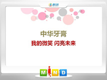 蒲县中华牙膏——我的微笑闪亮未来